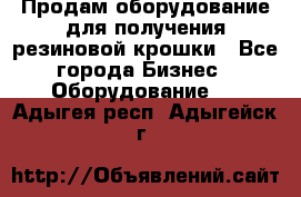 Продам оборудование для получения резиновой крошки - Все города Бизнес » Оборудование   . Адыгея респ.,Адыгейск г.